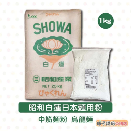 【柚子烘焙食品】昭和製粉 昭和 白蓮(中筋)1kg (分裝) 中筋麵粉 包子 饅頭 烏龍麵 葱抓餅 日本麵用粉 烘焙材料