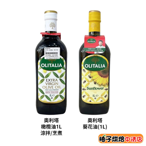 【柚子烘焙食品】義大利 Olitalia奧利塔 葵花油 特級初榨橄欖油 橄欖油 初榨橄欖油 頂級葵花油 義大利原裝進口