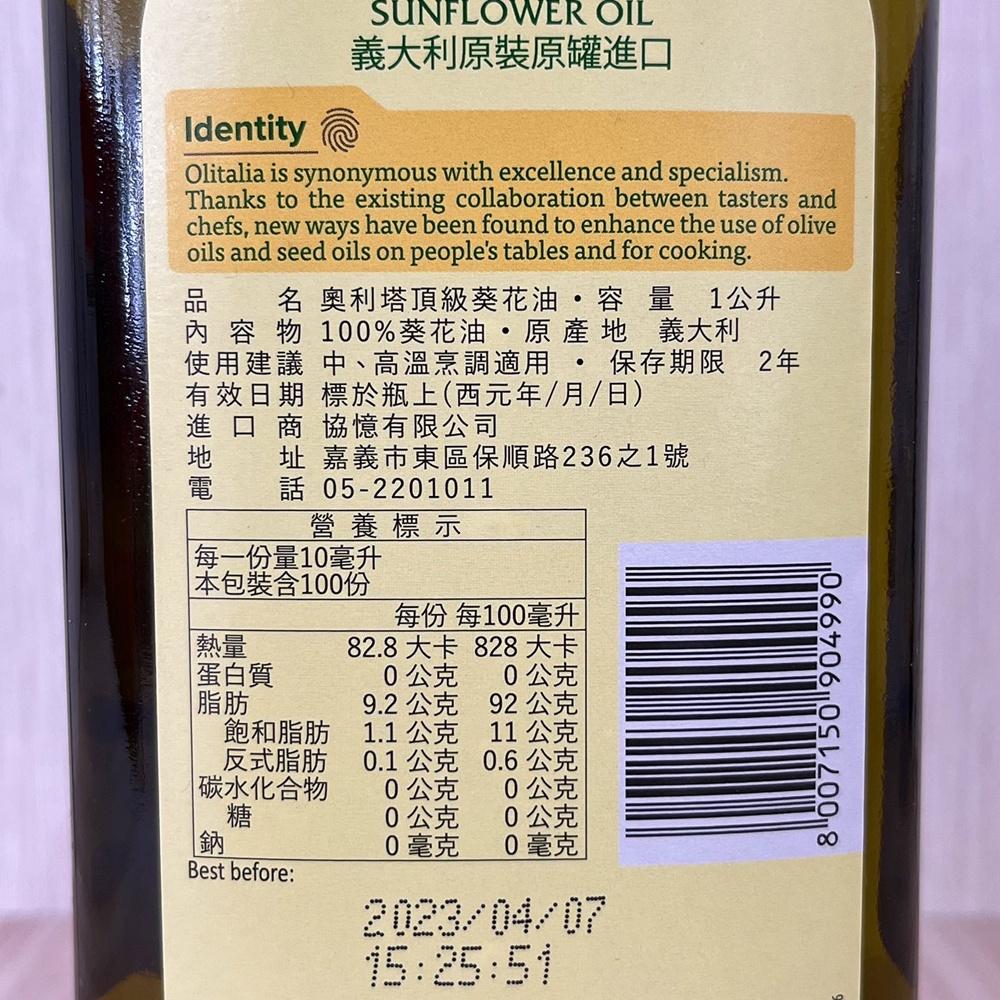 【柚子烘焙食品】義大利 Olitalia奧利塔 葵花油  特級初榨橄欖油 橄欖油 初榨橄欖油 頂級葵花油 義大利原裝進口-細節圖3
