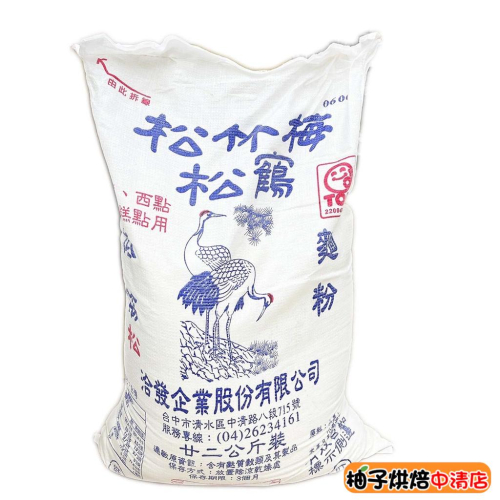 【柚子烘焙食品】台灣 洽發 松竹梅系列 松竹梅松鶴 低筋麵粉 蛋糕 中式糕點 餅乾 油炸粉 麵粉 無添加 22kg原裝袋