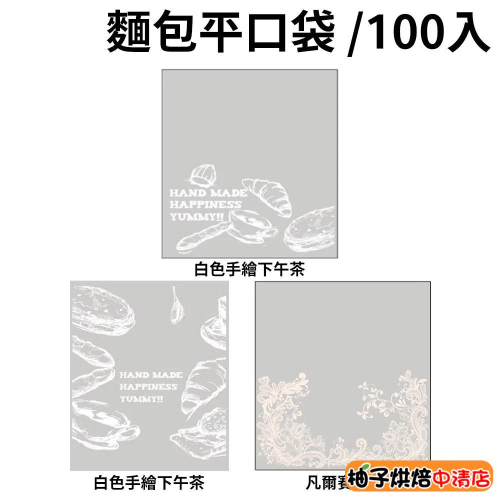 【柚子烘焙食品】12兩吐司袋(100入) 白色手繪下午茶 大尺寸 12兩 平口袋 透明包裝袋 土司袋 麵包平口袋 包裝袋