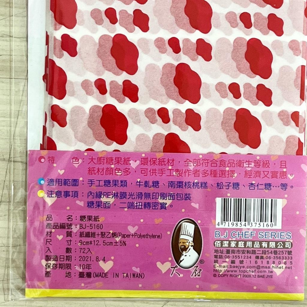 【柚子烘焙食品】佰潔大廚 糖果紙 72入/包 佰潔糖果紙 食品級糖果紙 玻璃紙 牛軋糖紙 糖果包裝紙 包裝紙 油紙 糖紙-細節圖2