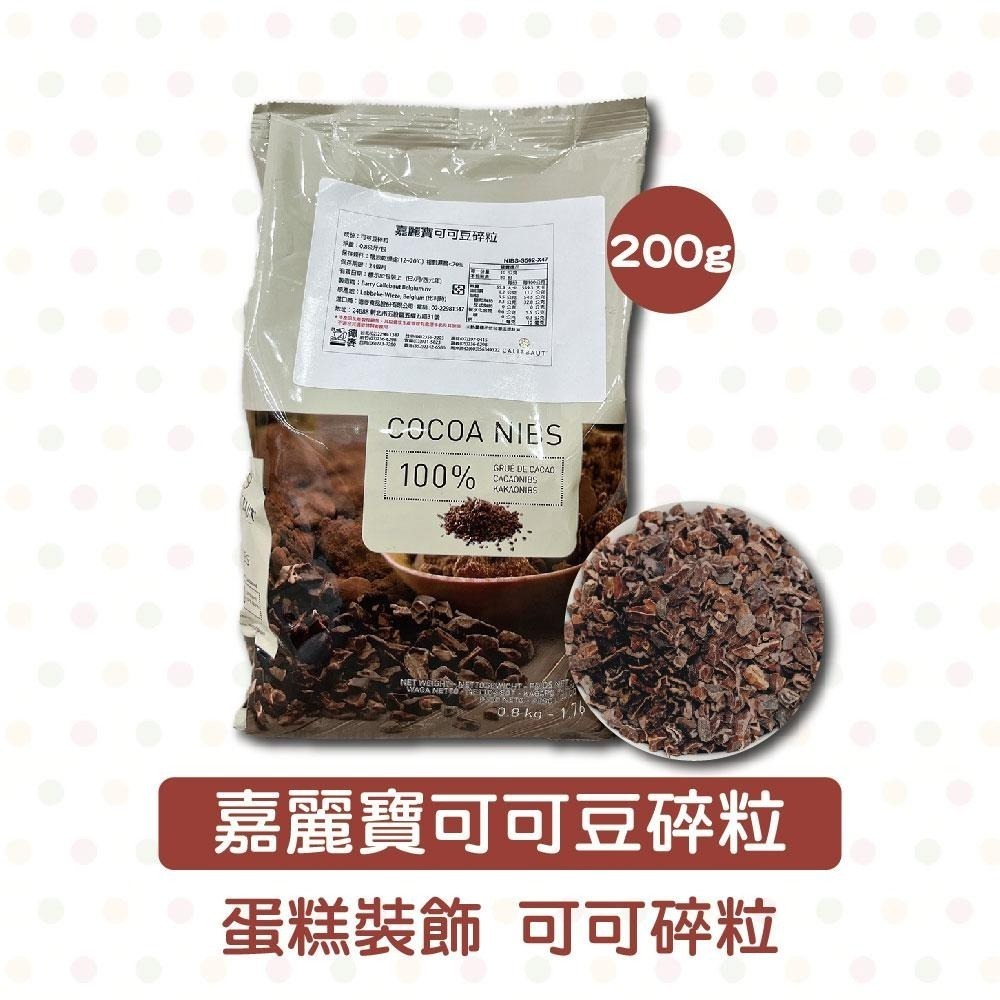 【柚子烘焙食品】比利時 嘉麗寶 Callebaut 100%可可豆碎粒 無糖 無添加 嘉麗寶可可碎粒 可可豆 生酮零食-細節圖2