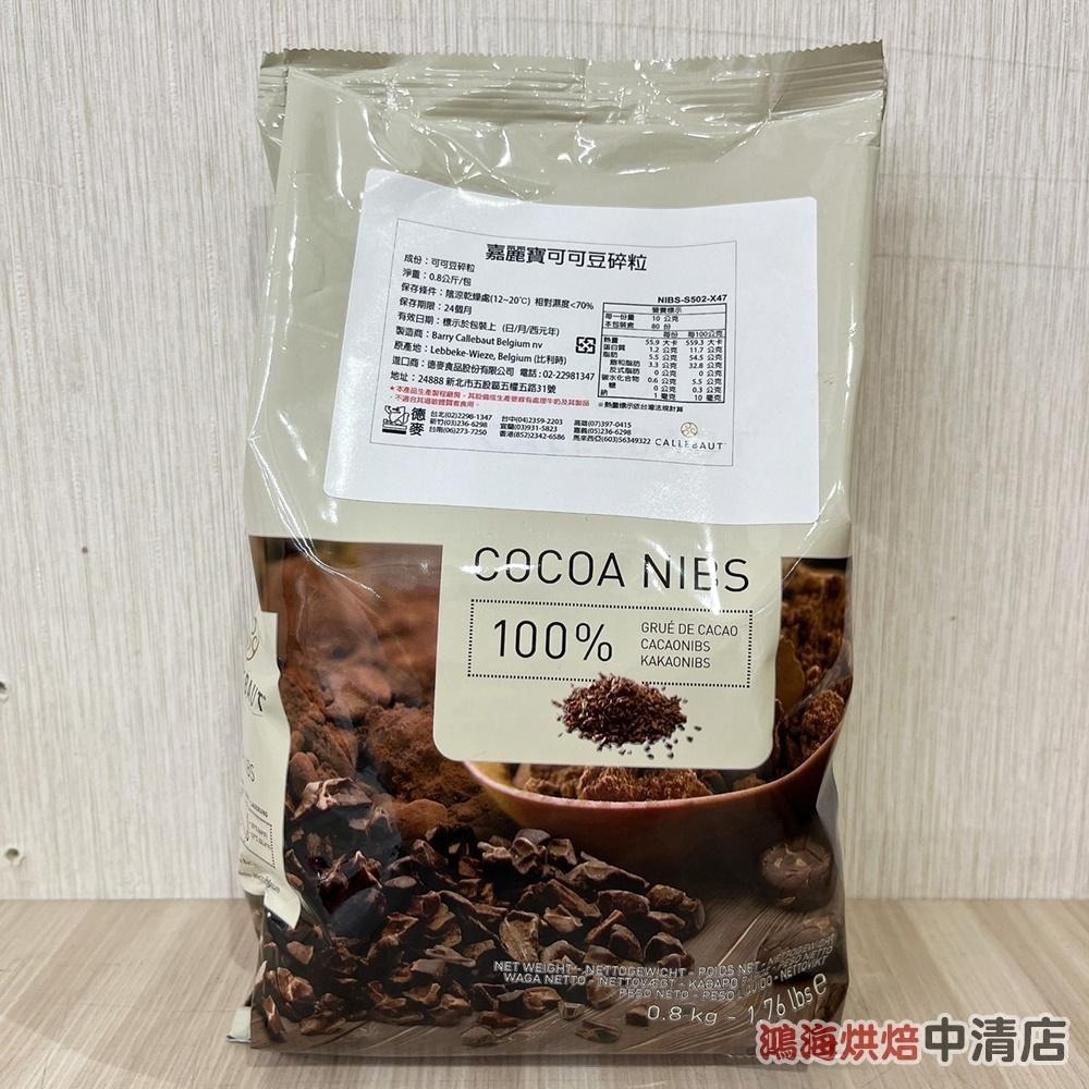 【柚子烘焙食品】比利時 嘉麗寶 Callebaut 100%可可豆碎粒 無糖 無添加 嘉麗寶可可碎粒 可可豆 生酮零食-細節圖3