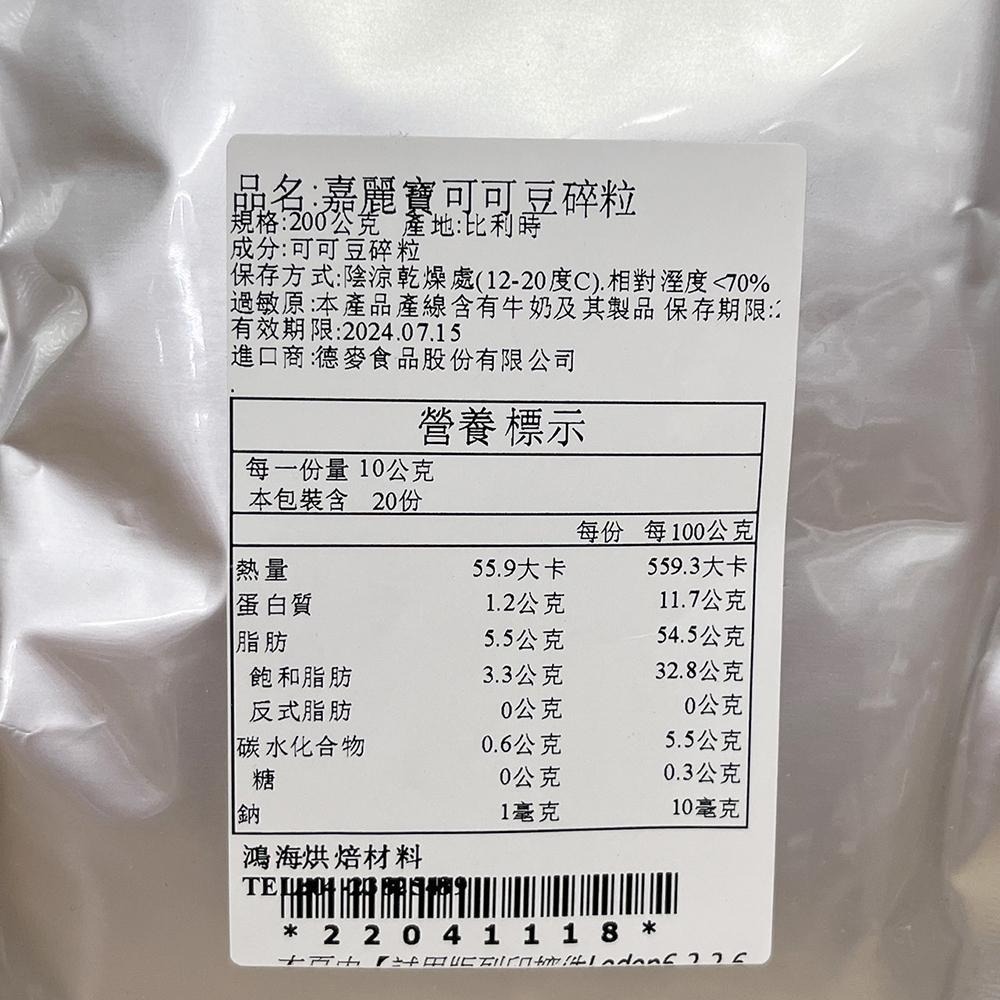 【柚子烘焙食品】比利時 嘉麗寶 Callebaut 100%可可豆碎粒 無糖 無添加 嘉麗寶可可碎粒 可可豆 生酮零食-細節圖4