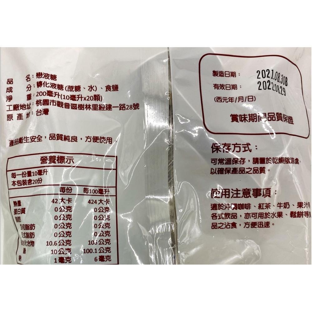 【柚子烘焙食品】開元 戀 果糖球 奶球 液糖 10ml 咖啡 紅茶 果汁 戀奶精球 奶精球 奶油球 類果糖 轉化液糖-細節圖4