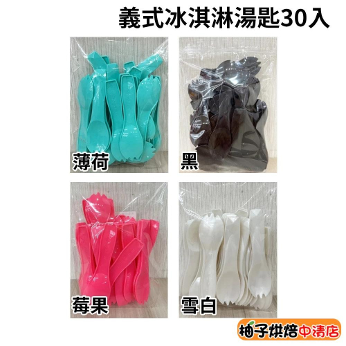 【柚子烘焙食品】繽紛 義式冰淇淋湯匙 (30入/包) 叉匙 冰沙匙 布丁匙 蛋糕匙 塑膠湯匙 冰淇淋匙 蛋糕匙 塑膠湯匙