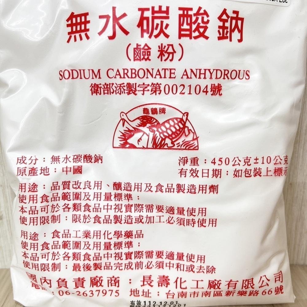 【柚子烘焙食品】食用鹼粉 1磅 鹼粉 食品級無水碳酸鈉 食用鹼 食品添加物 廣式月餅 純鹼 鹼粉 梘粉 輕鹼 長壽化工-細節圖2