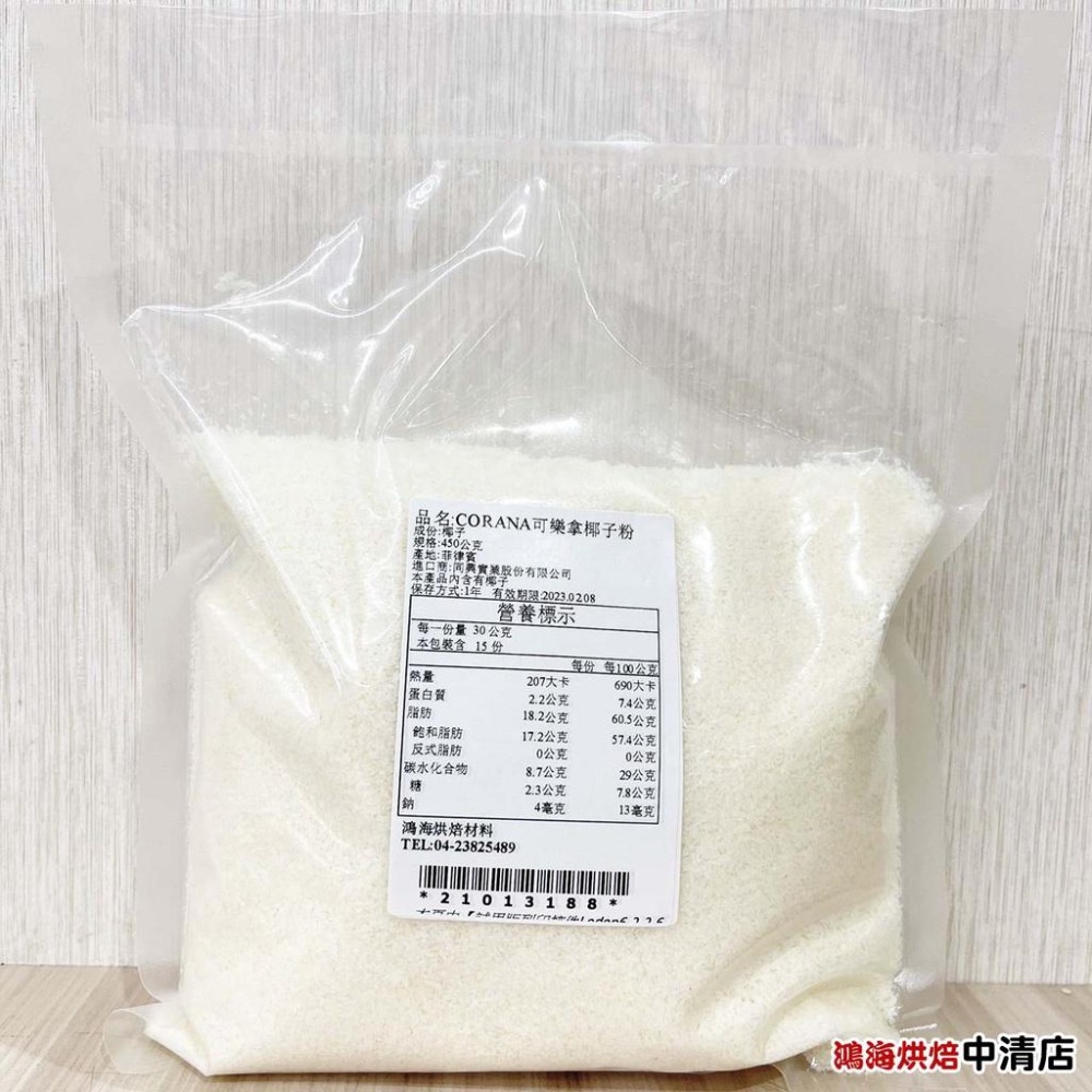 【柚子烘焙食品】菲律賓 CORONA 可樂拿椰子粉 450g(分裝) 可樂拿 椰蓉 椰子細粉 特級椰子粉 烘焙用椰子粉-細節圖2