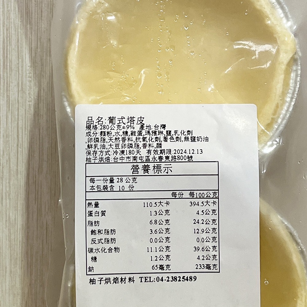 【柚子烘焙食品】冷凍蛋塔皮 葡式塔皮 10入 蛋塔皮 208 葡式蛋塔皮 塔杯 葡式蛋塔 葡式蛋塔 水果塔 千層塔 烘焙-細節圖3