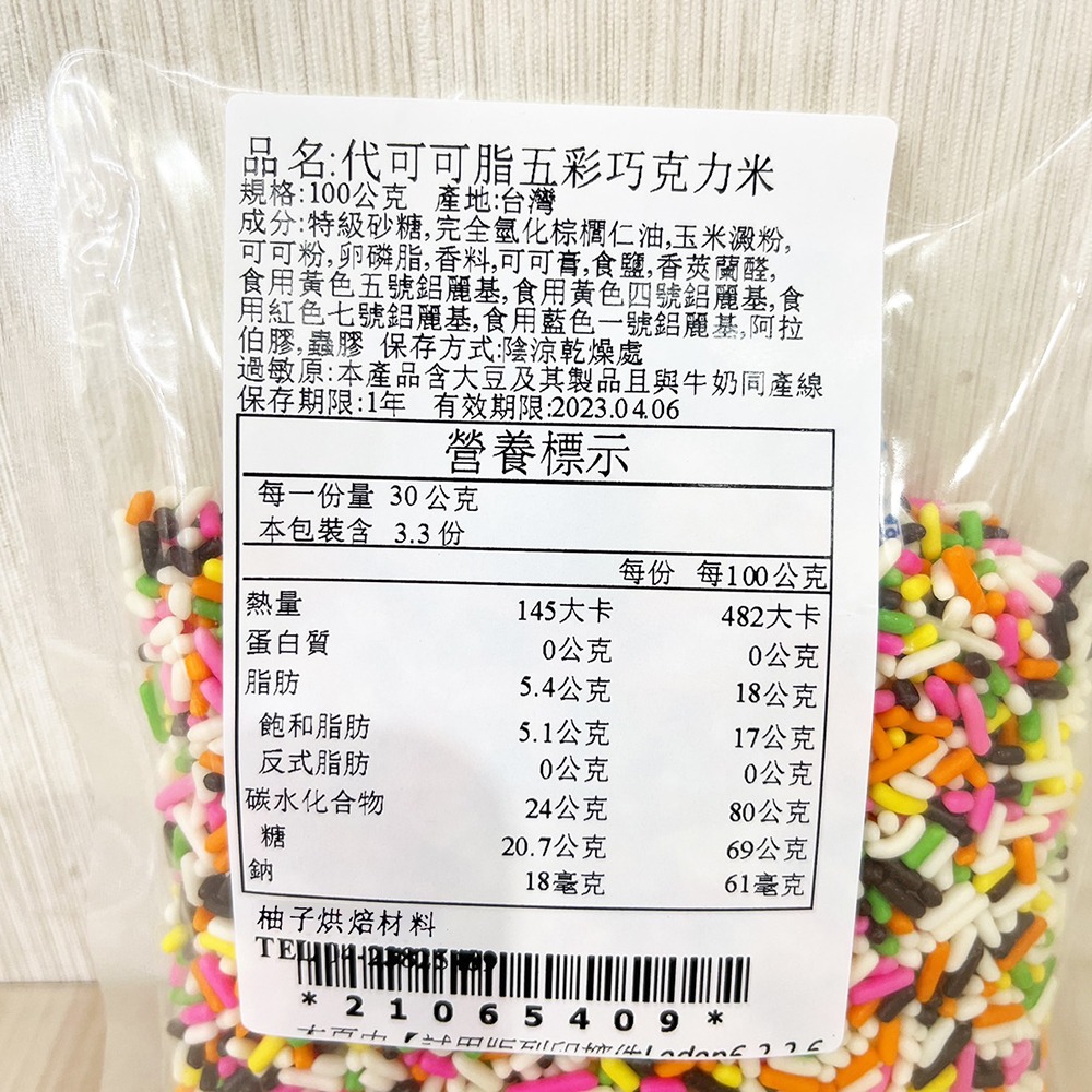 【柚子烘焙食品】福汎 代可可脂五彩巧克力米 烘焙裝飾彩米 100g (分裝包) 彩色巧克力米 冰淇淋 冰品 蛋糕裝飾-細節圖2