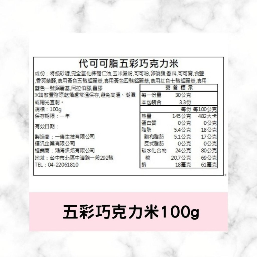 【柚子烘焙食品】福汎 代可可脂五彩巧克力米 烘焙裝飾彩米 100g (分裝包) 彩色巧克力米 冰淇淋 冰品 蛋糕裝飾-細節圖4