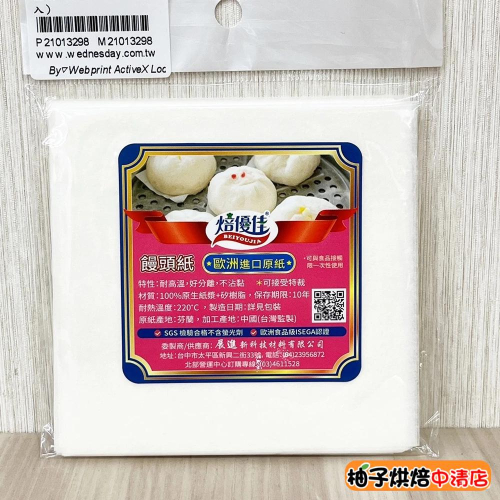 【柚子烘焙食品】焙優佳 饅頭紙 10*10cm (100入) 包子紙 烘焙紙 壽桃紙 糕粿紙 蒸籠紙 耐熱 抗黏 襯紙