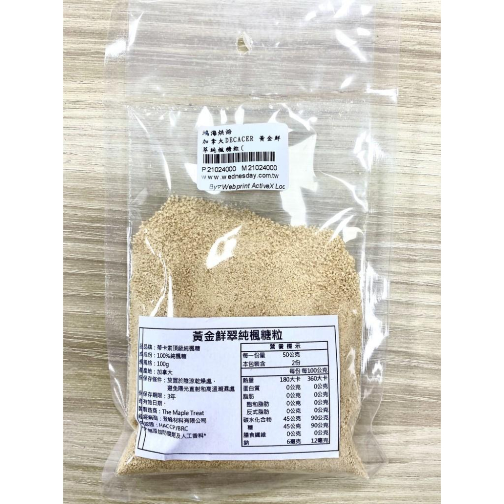 【柚子烘焙食品】加拿大 Decacer 蒂卡索 黃金鮮萃純楓糖粒(100g) 分裝 純楓糖 楓糖 楓糖粒 DIY烘焙材料-細節圖2