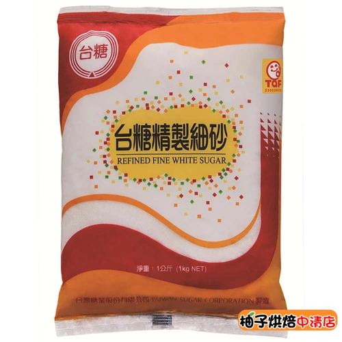 【柚子烘焙食品】台糖精緻細砂 1kg 1公斤 台糖細砂 原裝 台糖 細砂 白細砂 蔗糖 砂糖 白糖 細砂糖 甜湯甜點烘焙