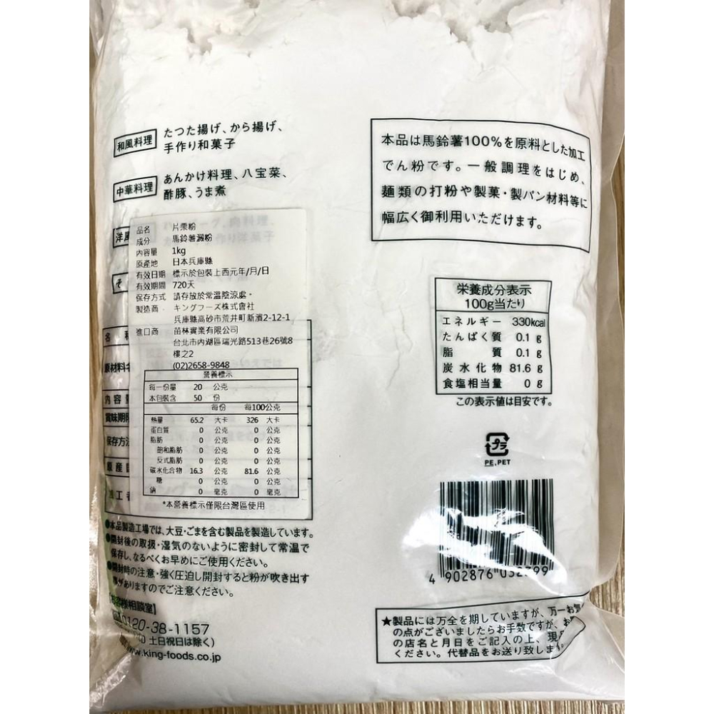 【柚子烘焙食品】日本 片栗粉 日本太白粉 1kg 馬鈴薯澱粉 太白粉 料理 烹調 點心 烘焙 麻糬 大福 炸物 烘焙材料-細節圖2