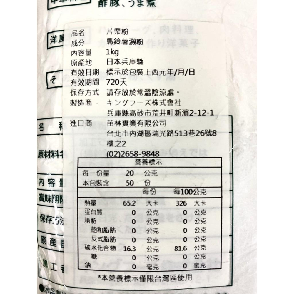 【柚子烘焙食品】日本 片栗粉 日本太白粉 1kg 馬鈴薯澱粉 太白粉 料理 烹調 點心 烘焙 麻糬 大福 炸物 烘焙材料-細節圖3