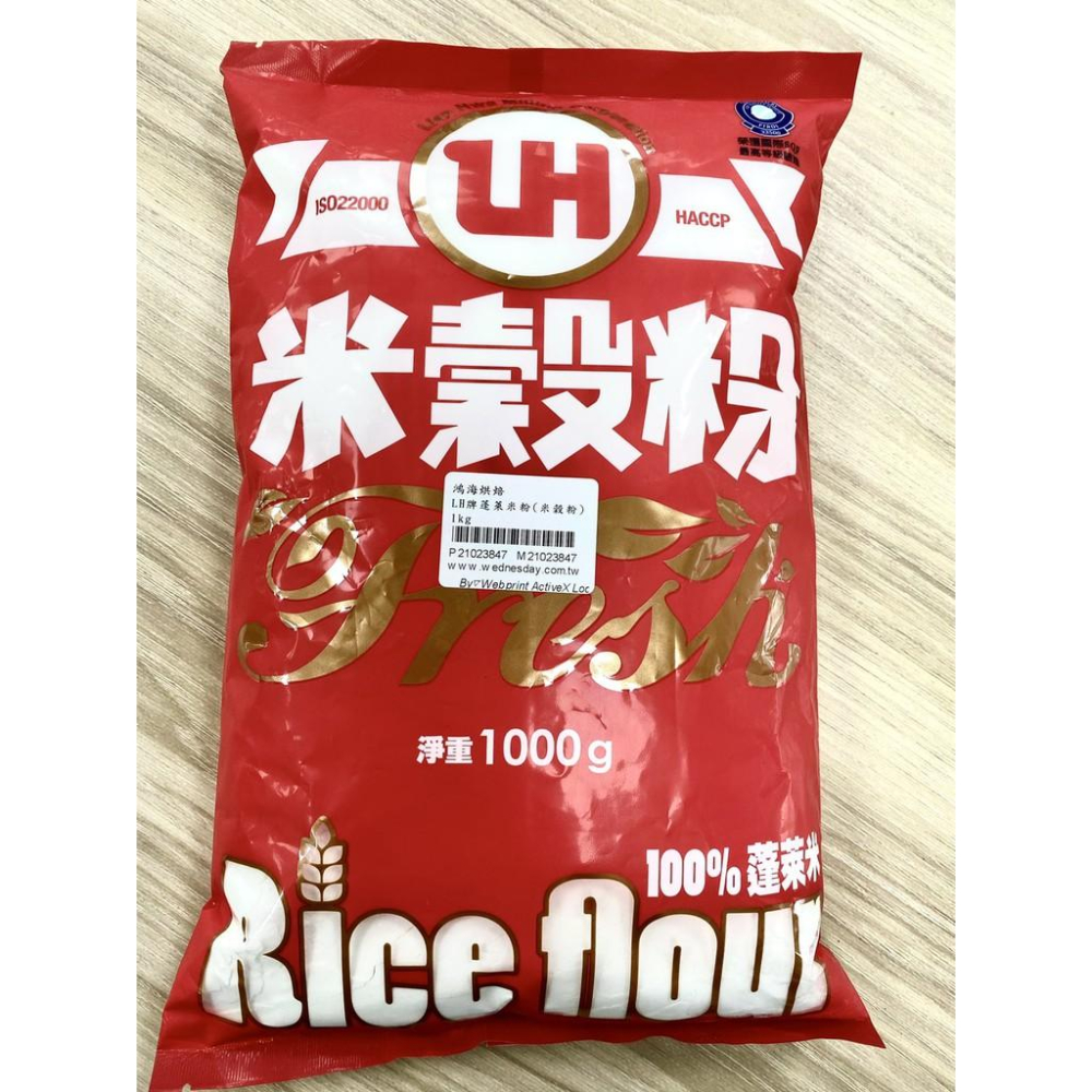 【柚子烘焙食品】聯華 LH 蓬萊米粉(米穀粉)1kg 100%蓬萊米 聯華製粉 麵條 油炸粉 中西式點心 DIY烘焙材料-細節圖2