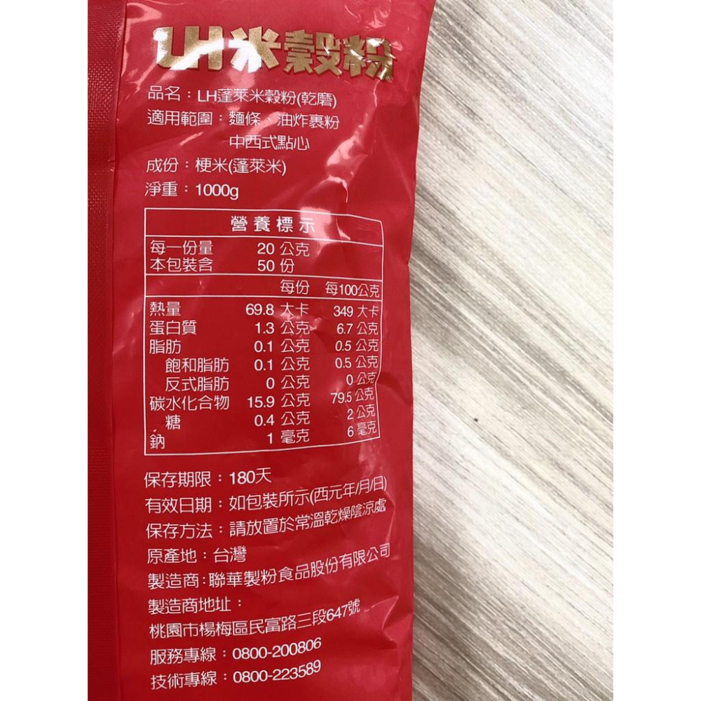 【柚子烘焙食品】聯華 LH 蓬萊米粉(米穀粉)1kg 100%蓬萊米 聯華製粉 麵條 油炸粉 中西式點心 DIY烘焙材料-細節圖3