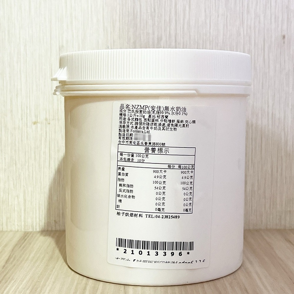【柚子烘焙食品】紐西蘭特級無水奶油 1kg 分裝 NZMP安佳 恆天然 無水奶油 安佳無水奶油 安佳奶油 蛋黃酥專用奶油-細節圖2