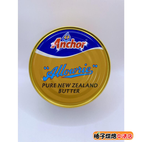 【柚子烘焙食品】安佳阿羅利特選純奶油 454g Anchor 安佳 阿羅利 奶油 有鹽1磅 罐裝奶油 天然奶油 (奶素)