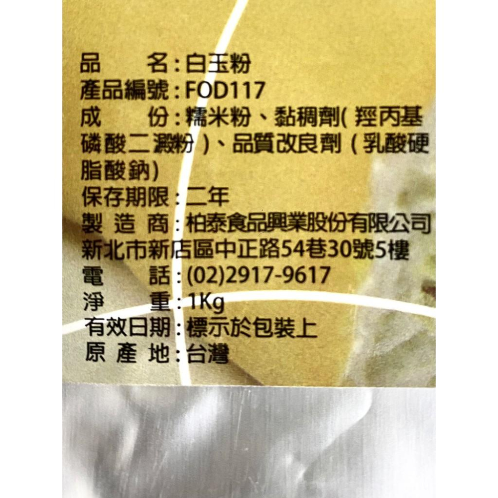 【柚子烘焙食品】柏泰 EverStyle 白玉粉 1kg 適用 雪莓娘 大福 糯米 大福糰子湯圓 米製品 元宵 烘焙-細節圖2