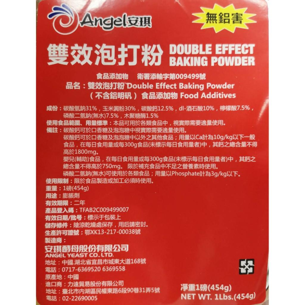 【柚子烘焙食品】Angel安琪 泡打粉 454g 雙效配方 安琪 雙效無鋁泡打粉 1磅 無鋁泡打粉 無鋁 泡打粉 烘焙-細節圖3