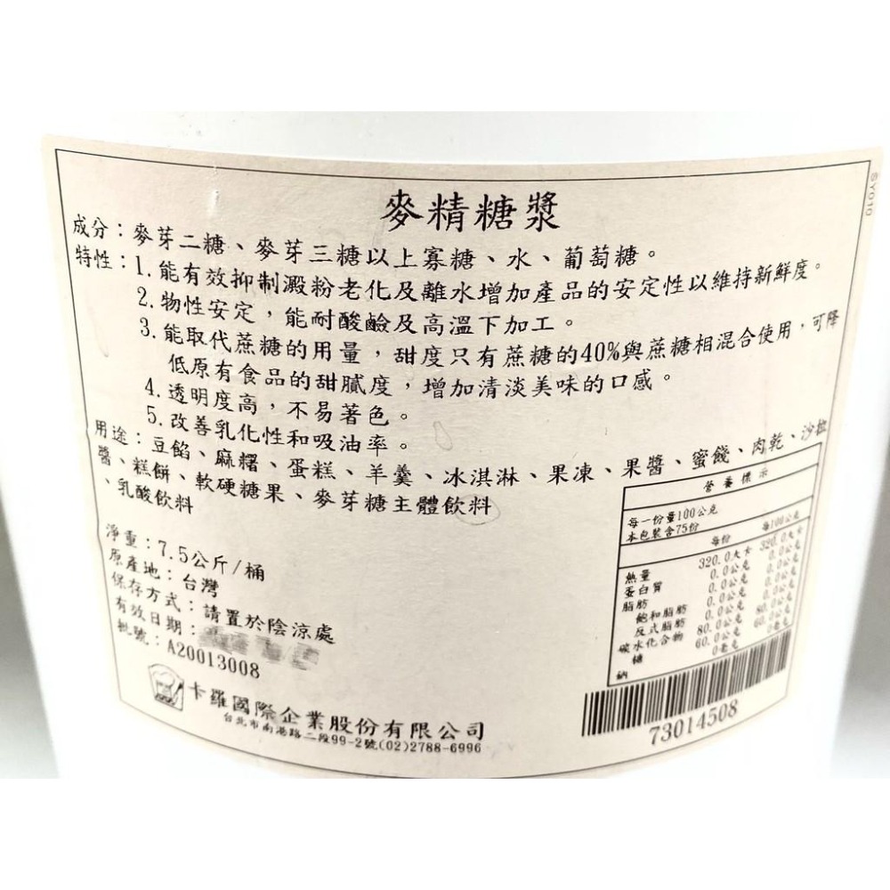 【柚子烘焙食品】卡羅 麥精糖漿 900g 糖漿 無色透明 卡羅麥精糖漿 7.5kg 代糖漿 軟糖 月餅 麥芽糖 水晶粽-細節圖3