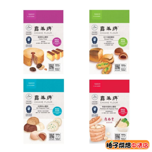 【柚子烘焙食品】嘉禾牌麵粉 1KG原廠包裝 低筋麵粉 特級中筋粉心麵粉 黃專高筋麵粉 藍菊花 白菊花 劍蘭中筋麵粉 分裝