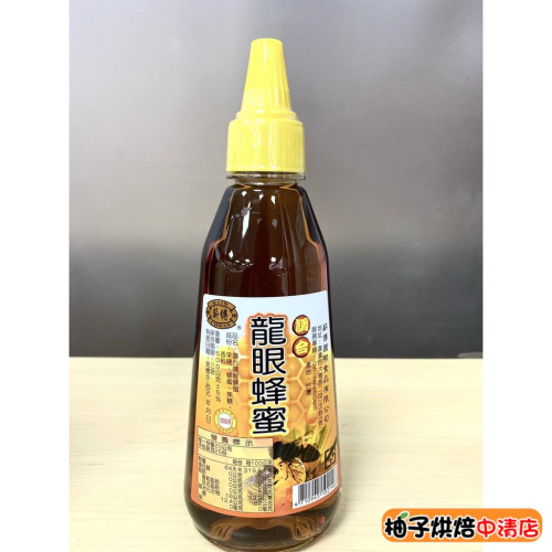 【柚子烘焙食品】薪傳 龍眼蜜 500公克 調合龍眼蜂蜜 (尖嘴瓶)500g 龍眼蜂蜜 蜂蜜 蜂蜜風味糖漿 烘焙蜂蜜