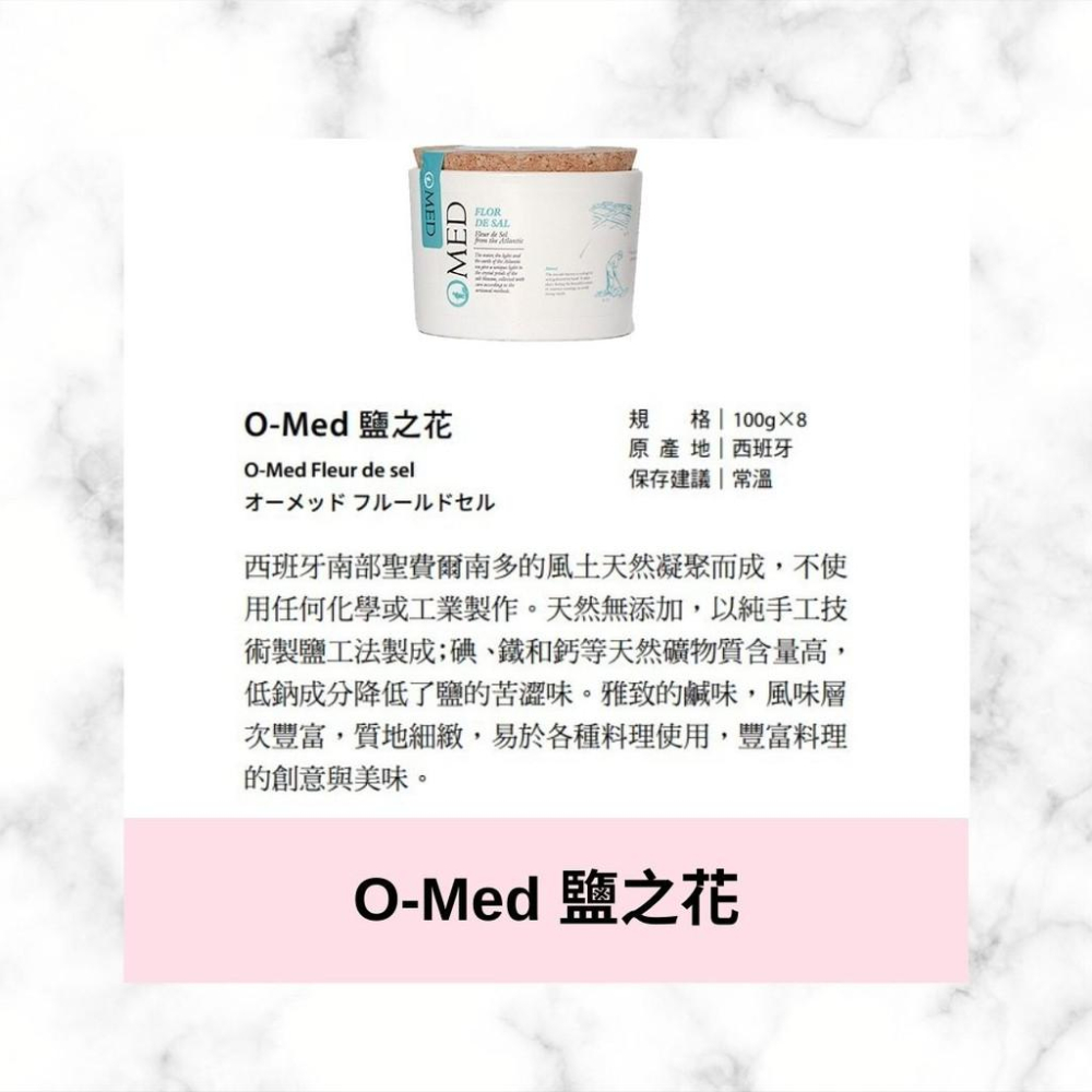 【柚子烘焙食品】西班牙🇪🇸進口 O-Med 鹽之花 100g 頂級鹽 鹽 雅致鹹味，層次豐富，質地細緻，易於各種料理 鹽-細節圖2