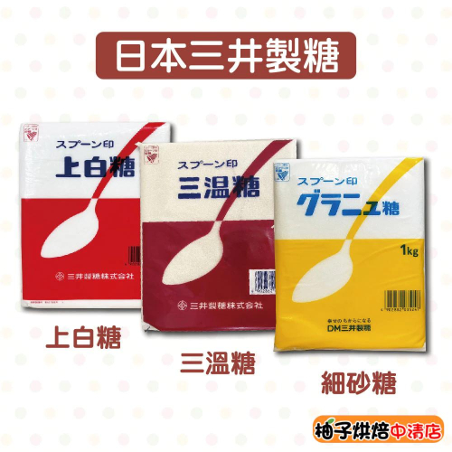 【柚子烘焙食品】日本三井製糖 上白糖 三溫糖 精緻細砂糖 1kg(原裝)日本進口 三井上白糖 黃砂糖 砂糖 烘焙用糖