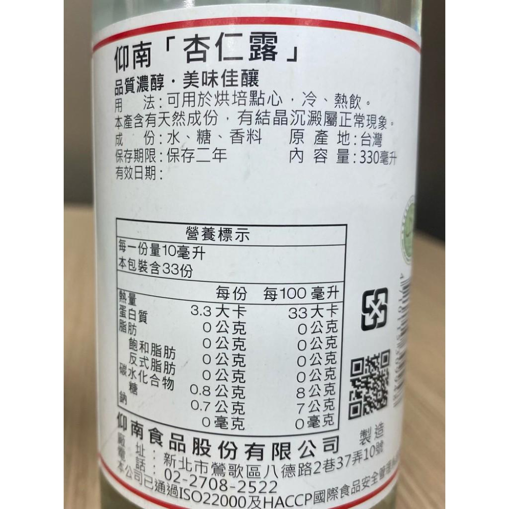【柚子烘焙食品】仰南 杏仁露330ml 杏仁露 冷熱飲烘焙點心 杏仁 杏仁茶 杏仁濃縮 杏仁精 香料 提升風味美容養顏-細節圖3