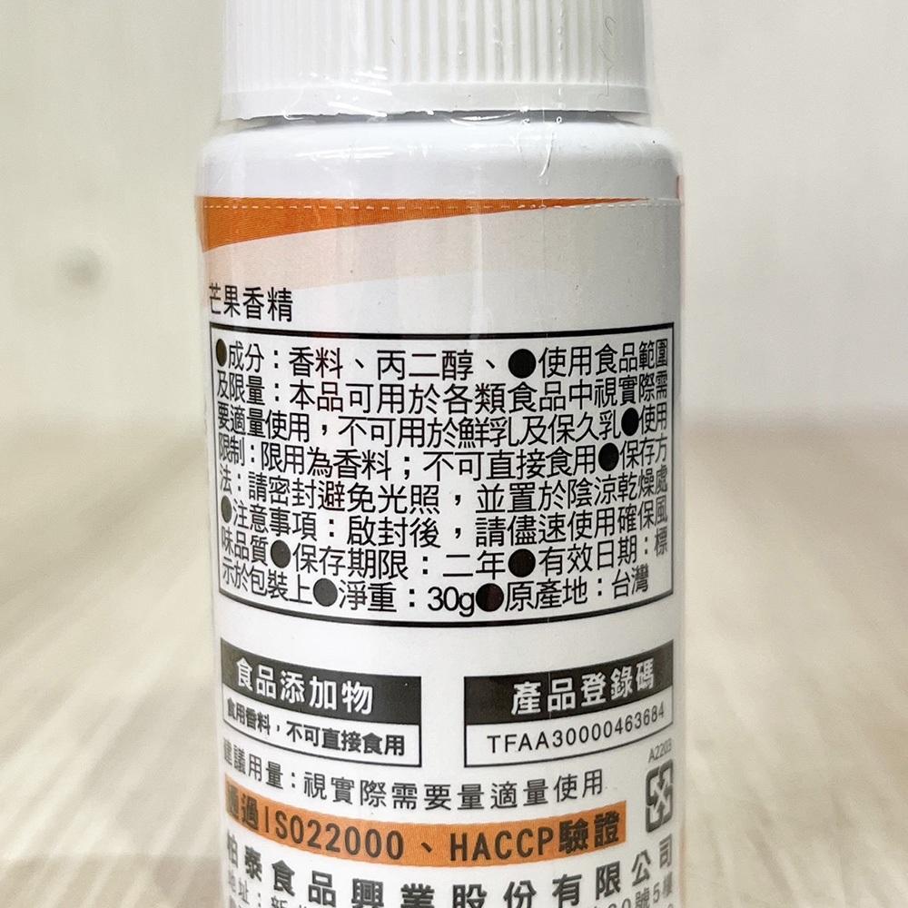 【柚子烘焙食品】柏泰 食用香精 香料 30g 焙茶草莓芋頭沖繩黑砂糖巧克力蜂蜜奶油芒果玫瑰鳳梨茉莉花檸檬香草精 烘焙香料-細節圖8