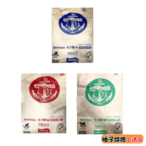 【柚子烘焙食品】聯華製粉 水手牌 特級粉心粉 特級強力粉 超級蛋糕粉 法國麵包粉 高筋麵粉 中筋麵粉 低筋麵粉 10kg