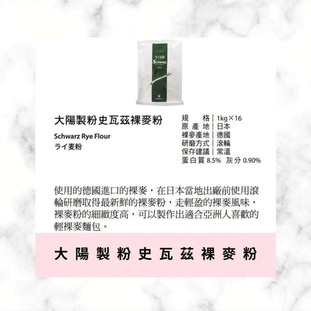 【柚子烘焙食品】日本 大陽製粉 史瓦茲裸麥粉 1KG 1kg 大陽製粉史瓦茲裸麥粉 1公斤 裸麥粉 黑麥粉 黑裸麥 裸麥-細節圖2