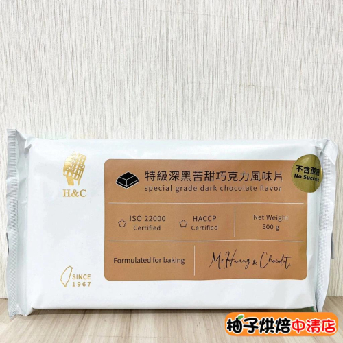 【柚子烘焙食品】H&C 正慧 巧克力風味片 500g 特級深黑苦甜巧克力風味片 不含蔗糖 深黑苦甜巧克力片 烘焙巧克力片