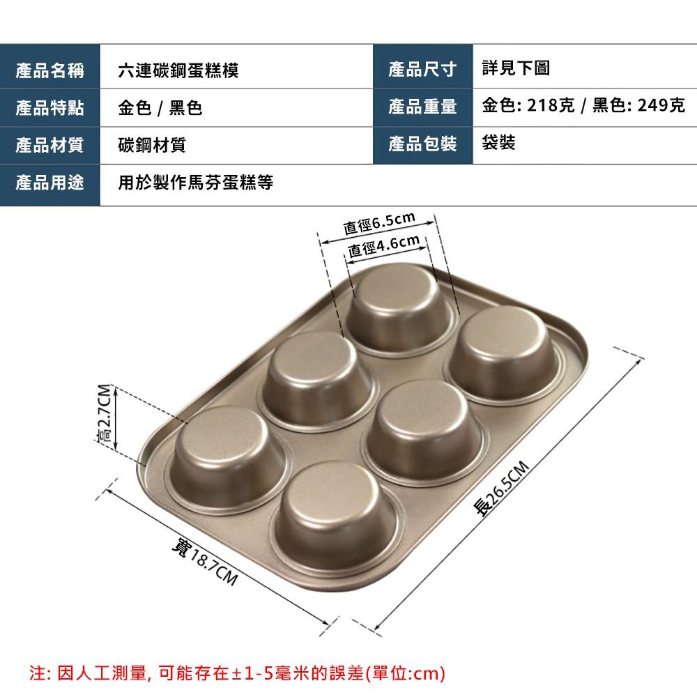 【柚子烘焙食品】六連碳鋼圓形蛋糕模 不沾烤盤 蛋糕模 蛋糕烤盤 杯子蛋糕 戚風蛋糕 蛋糕模具 不沾塗層 DIY烘焙工具-細節圖3