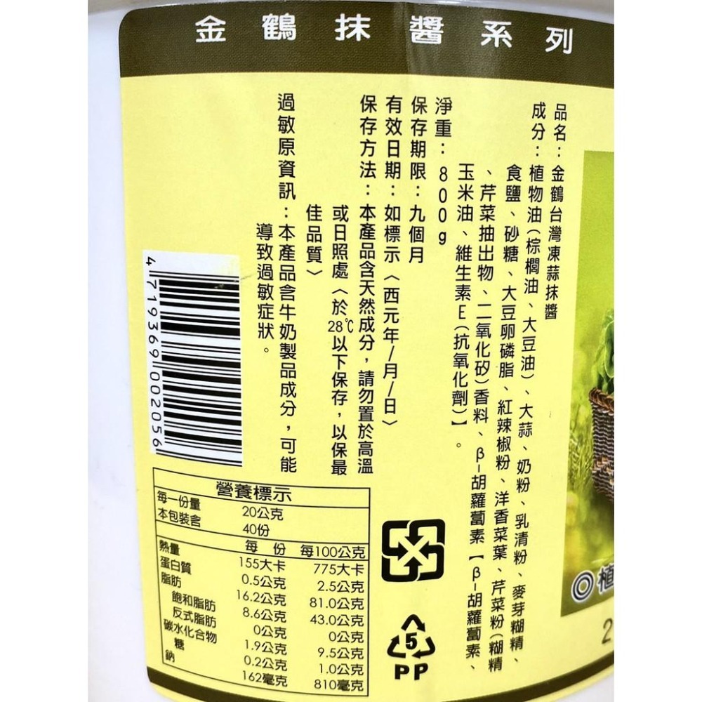 【柚子烘焙食品】金鶴 台灣凍蒜抺醬 綠茶抹醬 金鶴抹醬 凍蒜抺醬 奶酥 吐司 果醬 抹醬 金鶴抹醬系列 烘焙 早餐抹醬-細節圖3