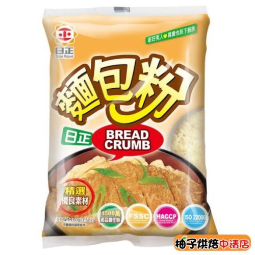 【柚子烘焙食品】日正 麵包粉100g 油炸(豬排、炸蝦、炸物） 日正 優質精選麵包粉 對酥脆度時間有延長的作用 烘焙材料