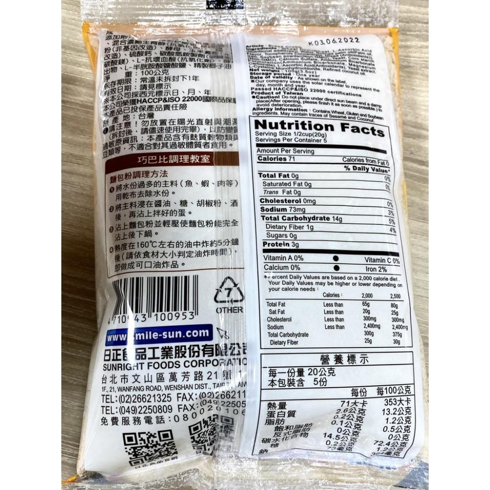 【柚子烘焙食品】日正 麵包粉100g 油炸(豬排、炸蝦、炸物） 日正 優質精選麵包粉 對酥脆度時間有延長的作用 烘焙材料-細節圖4