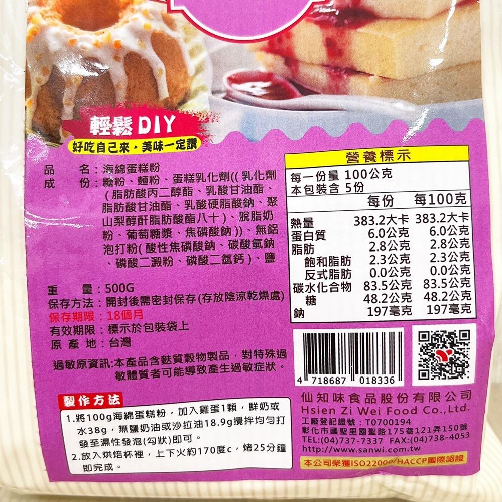 【柚子烘焙食品】仙知味 海綿蛋糕粉 500g 海綿蛋糕 蛋糕粉 桂圓蛋糕粉 章魚燒 糕仔粉 蛋糕 小吃下午茶甜點點心烘焙-細節圖5