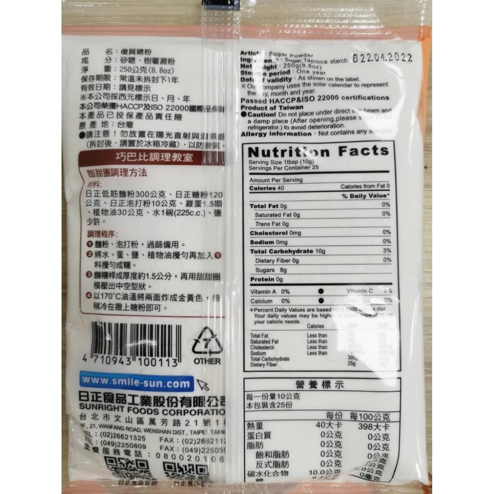 【柚子烘焙食品】日正 優質糖粉 250g  手工冰糖300g 日正 糖粉 冰糖 超細糖粉 甜甜圈糖粉 烘焙糖霜 餅乾糖粉-細節圖3