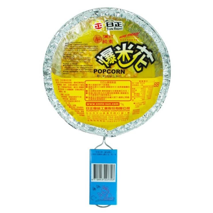 【柚子烘焙食品】日正 爆米花 新奇玉米花 爆米花55g 口味 甜 鹹 奶油風味 烤爆米花 點心 在家自已烤 素食可用-細節圖2