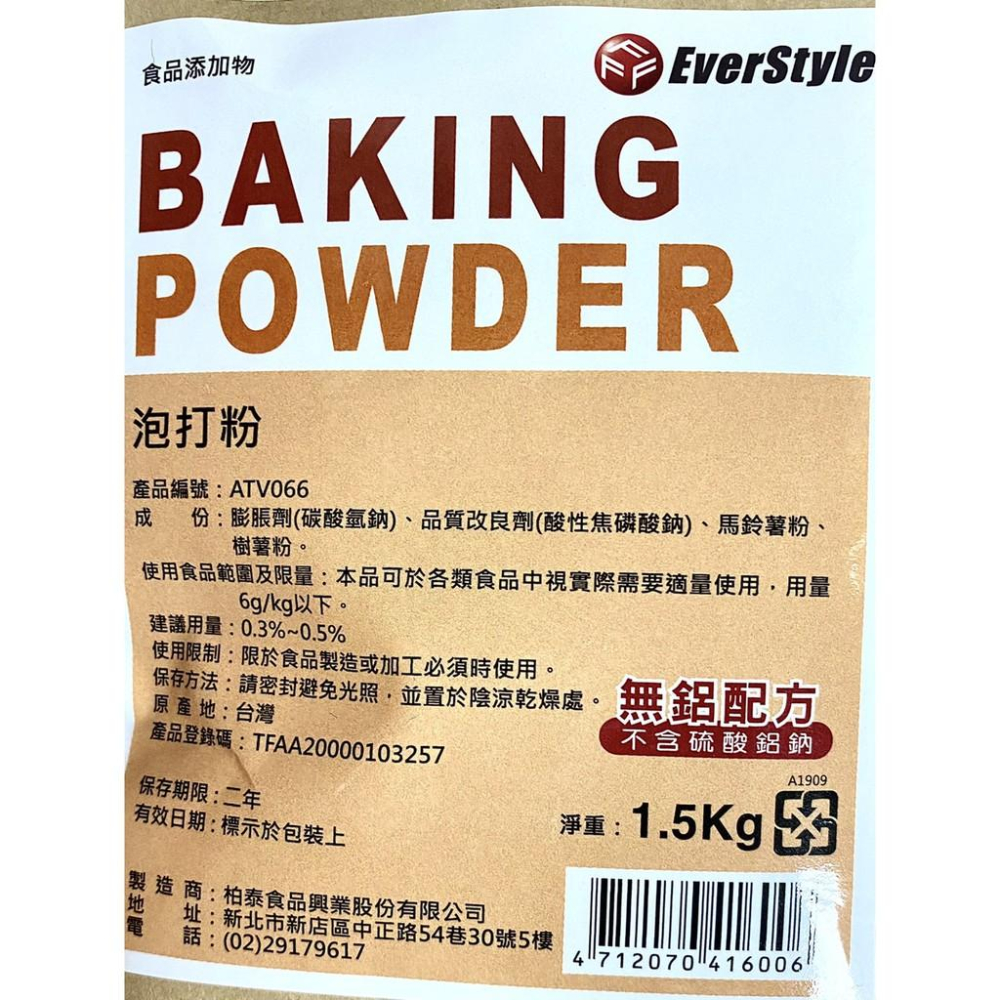 【柚子烘焙食品】柏泰 泡打粉 1.5kg原裝 無鋁配方 泡打粉 柏泰 Everstyle 速發粉 膨發效果佳 食品添加物-細節圖2
