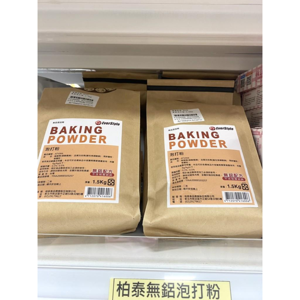 【柚子烘焙食品】柏泰 泡打粉 1.5kg原裝 無鋁配方 泡打粉 柏泰 Everstyle 速發粉 膨發效果佳 食品添加物-細節圖3