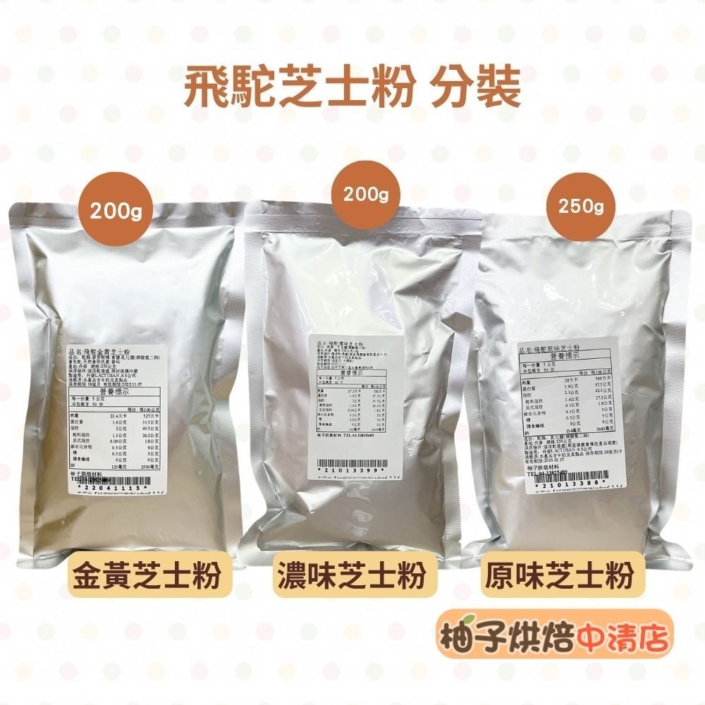 【柚子烘焙食品】丹麥 飛駝 飛駝原味芝士粉 飛駝濃味起司粉 飛駝金黃起司粉 乳酪粉 起司粉 起士粉 金黃酥 奶素起司粉-細節圖2