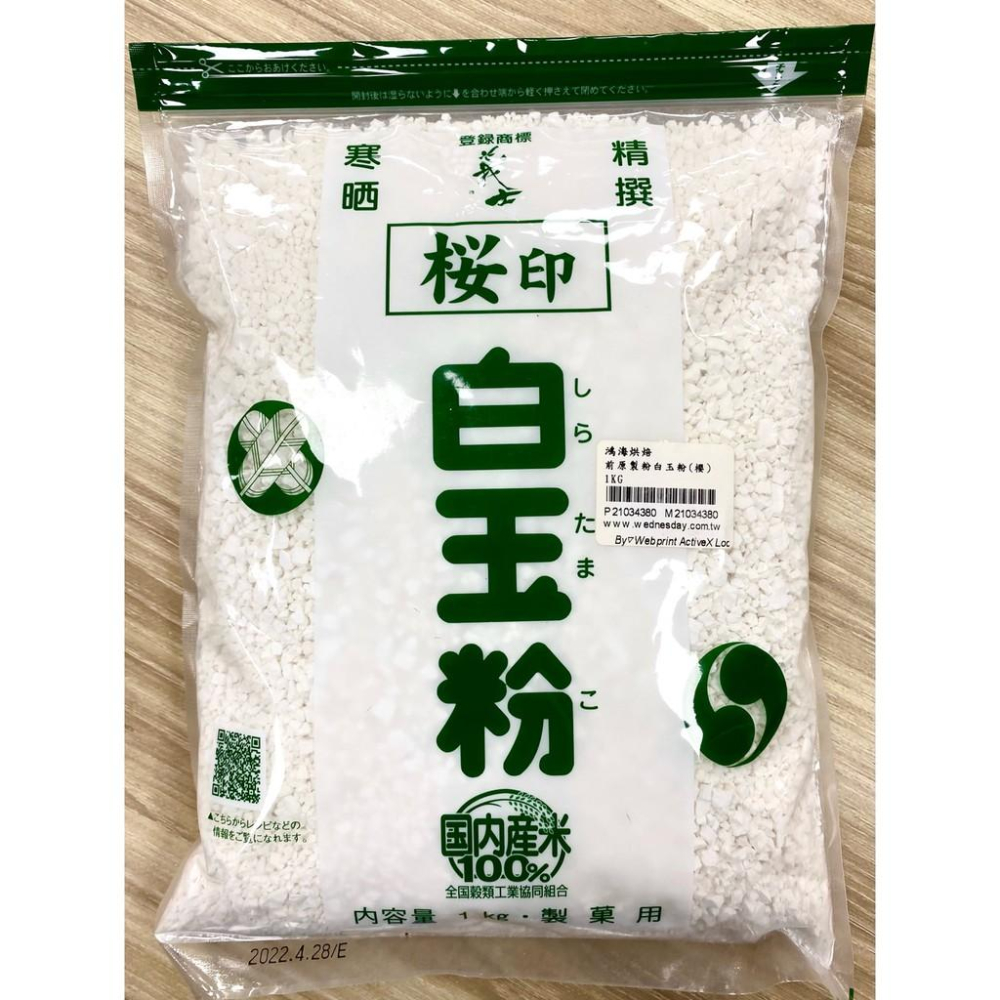 【柚子烘焙食品】日本 前原製粉 白玉粉【義士櫻印】1kg 原裝 上新粉【蓬萊米粉】1公斤 原裝 純米粉 日本糯米粉 米粉-細節圖2