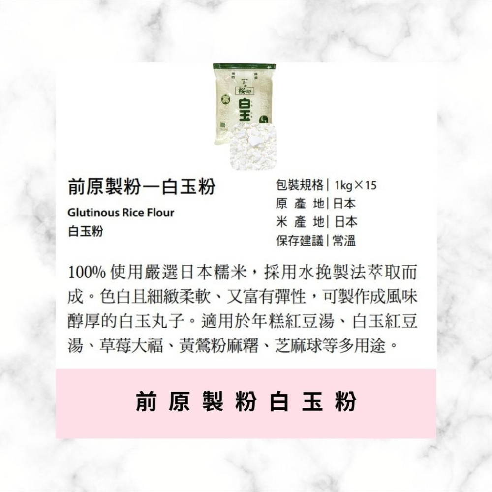 【柚子烘焙食品】日本 前原製粉 白玉粉【義士櫻印】1kg 原裝 上新粉【蓬萊米粉】1公斤 原裝 純米粉 日本糯米粉 米粉-細節圖3