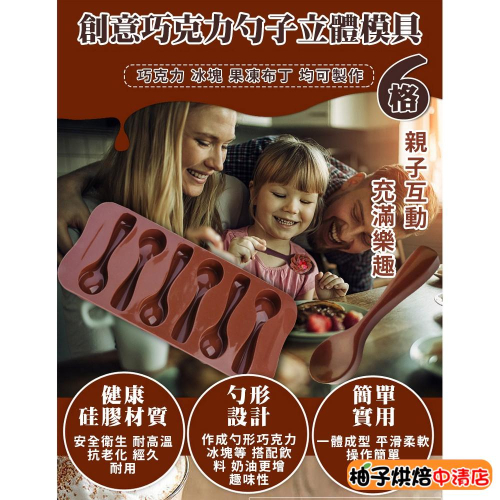 【柚子烘焙食品】巧克力 巧克力模具 六連矽膠 勺子型 巧克力模 冰塊模 果凍 布丁蛋糕 翻糖 模具 製冰 DIY烘焙模具